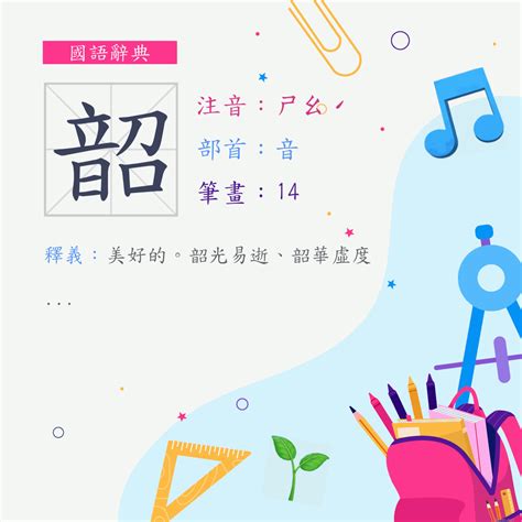 韶的意思|漢字:韶 (注音:ㄕㄠˊ,部首:音) 